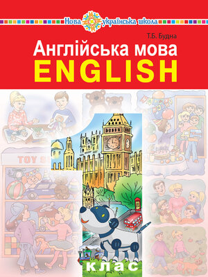 cover image of "Англійська мова" підручник для 1 класу закладів загальної середньої освіти (з аудіосупроводом)